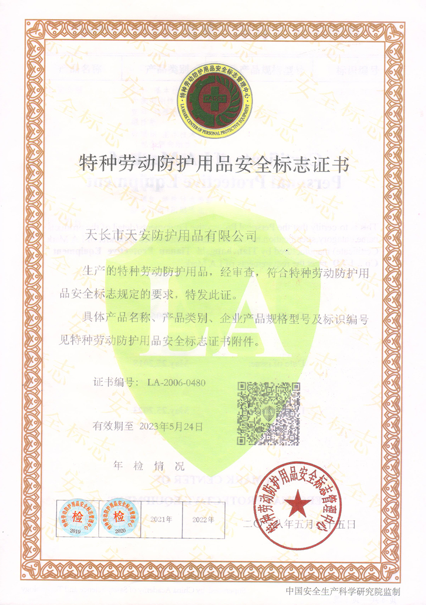 特种劳动产品安全标志证书.jpg